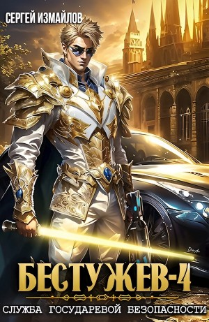 Служба Государевой Безопасности 4