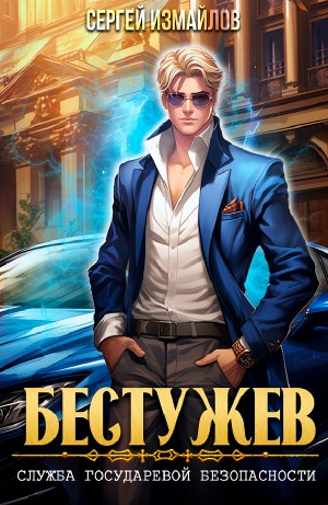 Служба Государевой Безопасности