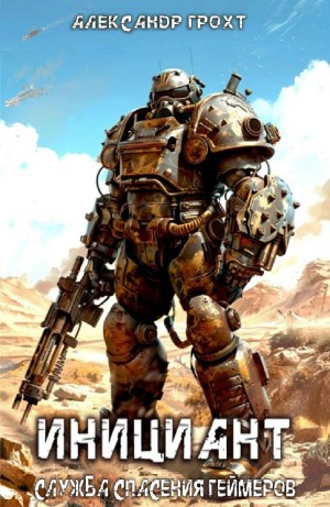 Служба Спасения Геймеров. Инициант