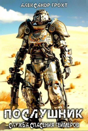 Служба Спасения Геймеров. Послушник