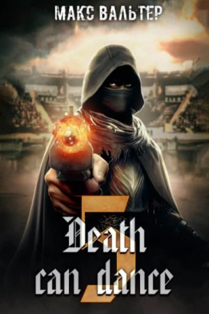 Смерть может танцевать-5