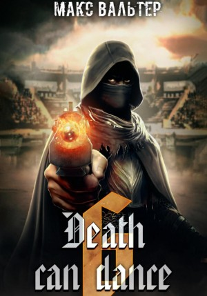 Смерть может танцевать-6