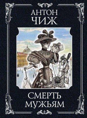 Смерть мужьям!