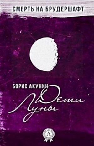 Смерть на брудершафт: 4. Дети Луны