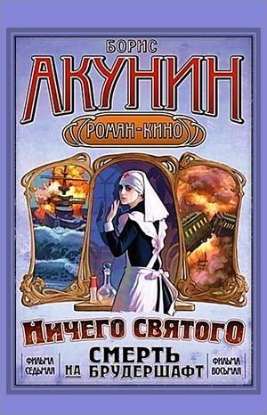 Смерть на брудершафт: 8. Ничего святого
