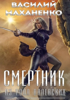 Смертник из рода Валевских. Книга 4