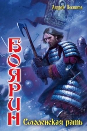 Смоленская рать