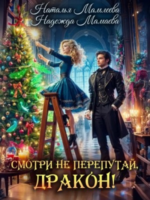 Смотри не перепутай, дракон!