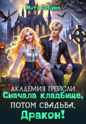 Сначала кладбище, потом свадьба, Дракон!