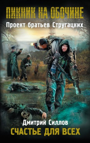 Снайпер-10. Закон Шухарта / Счастье для всех