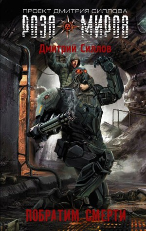 Снайпер-11. Побратим смерти / Роза миров