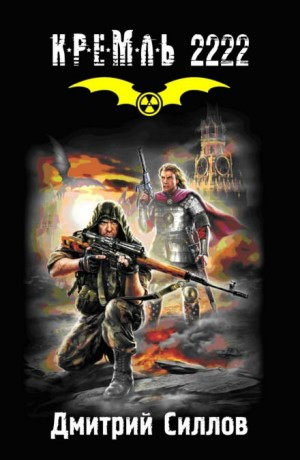 Снайпер-2. Кремль 2222. Юг / Закон юга