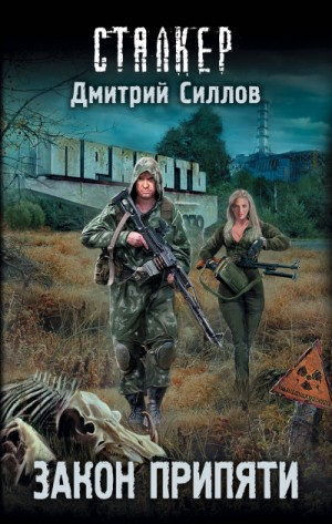 Снайпер-26. Закон Припяти