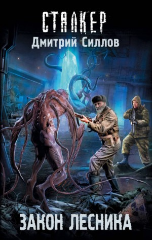 Снайпер-28. Закон Лесника