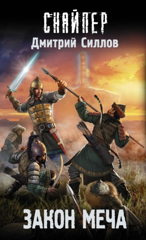 Снайпер-36. Закон меча