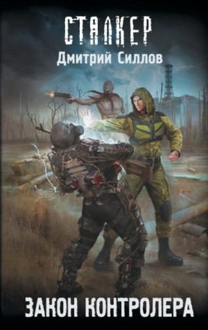 Снайпер-43. Закон контролера