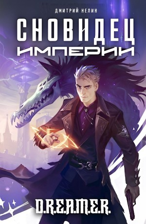 Сновидец Империи