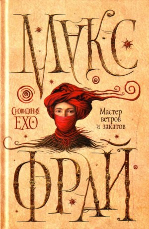 Сновидения Ехо: 3.1. Мастер ветров и закатов