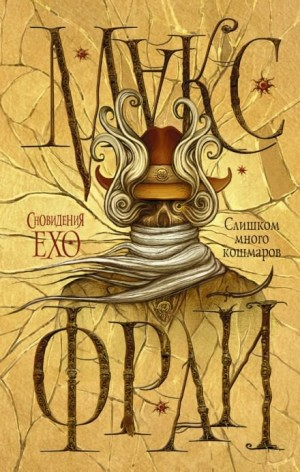 Сновидения Ехо: 3.2. Слишком много кошмаров