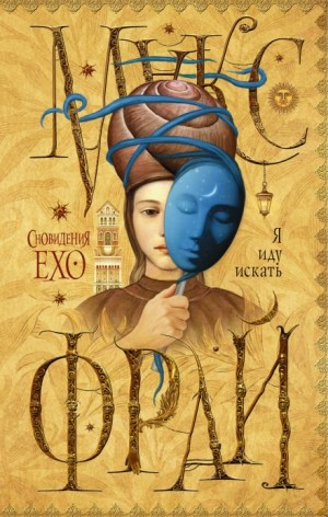 Сновидения Ехо: 3.4. Я иду искать