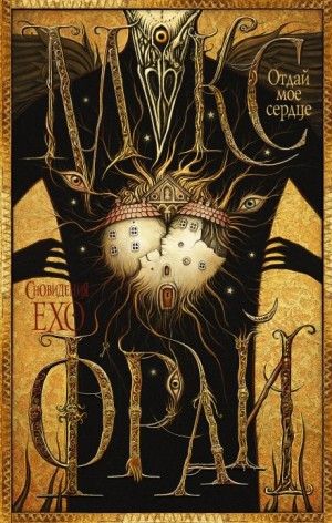 Сновидения Ехо: 3.6. Отдай мое сердце