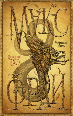 Сновидения Ехо: 3.7. Мёртвый ноль