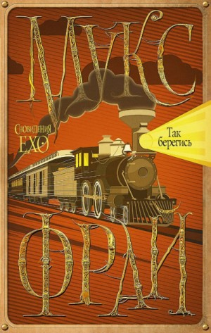 Сновидения Ехо: 3.8. Так берегись