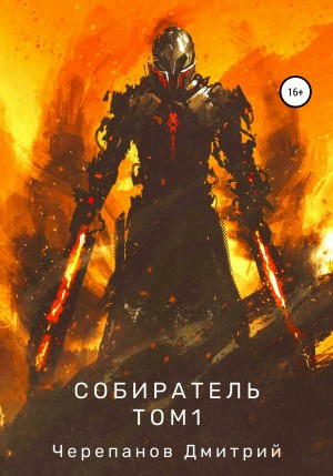 Собиратель. Книга 1