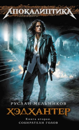 Собиратели голов