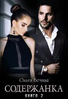 Содержанка 2.