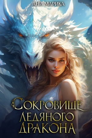 Сокровище Ледяного Дракона