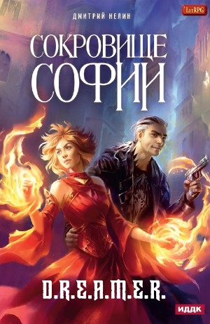 Сокровище Софии