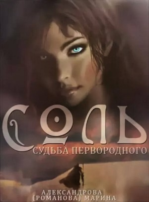 Соль. Судьба Первородной