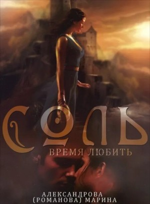 Соль. Время любить