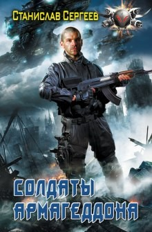 Солдаты армагеддона: 1