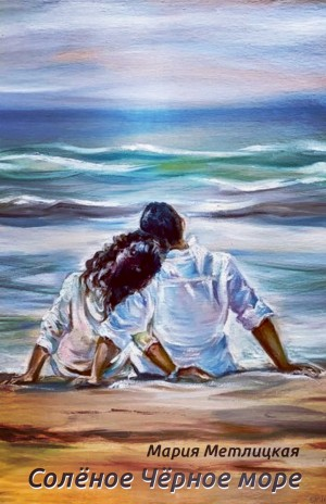 Солёное Чёрное море