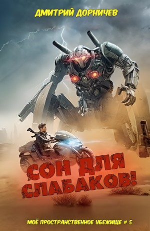 Сон для слабаков!