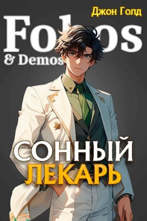 Сонный лекарь