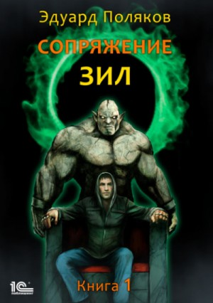 Сопряжение. ЗИЛ 1.0