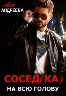 Сосед(ка) на всю голову