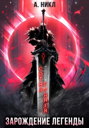 Сотня граней-1. Зарождение легенды