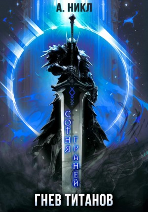 Сотня граней-2. Гнев титанов