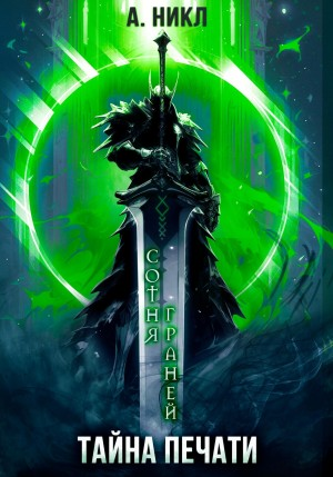 Сотня граней-3. Тайна печати