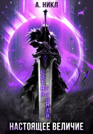 Сотня граней-4. Настоящее величие