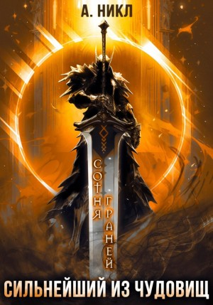 Сотня граней-5. Сильнейший из чудовищ