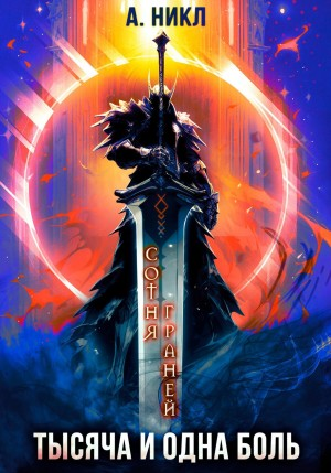 Сотня граней-6. Тысяча и одна боль