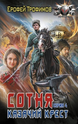 Сотня. Казачий крест. Серия 4
