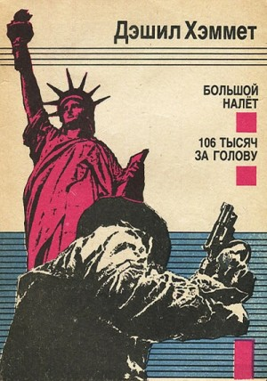Сотрудник агентства «Континенталь»: 22. Большой налет