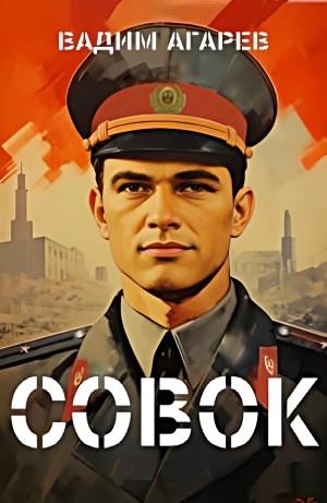 Совок