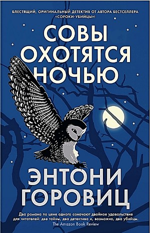 Совы охотятся ночью